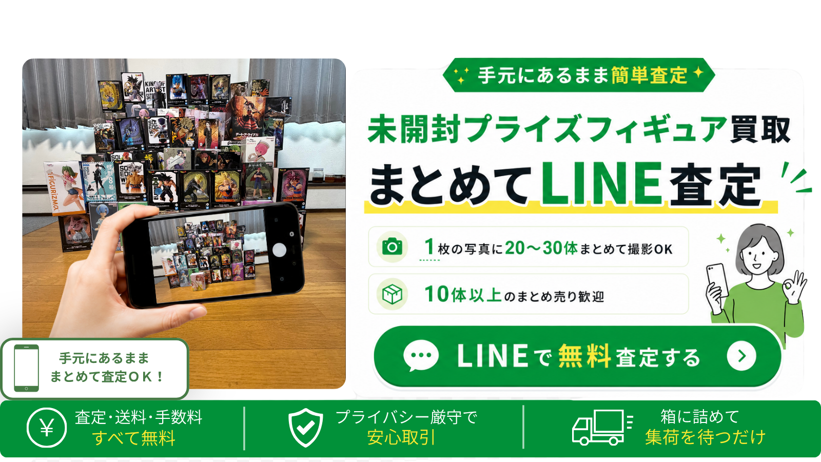 未開封プライズフィギュア買取はリプライズへ。1枚の写真に20〜30体まとめて撮影してLINE査定できます。