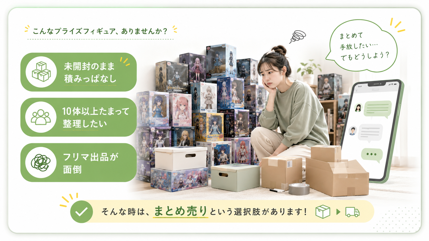 未開封プライズフィギュアが積みっぱなし、10体以上たまって整理したい、フリマ出品が面倒な方向けのまとめ売り案内