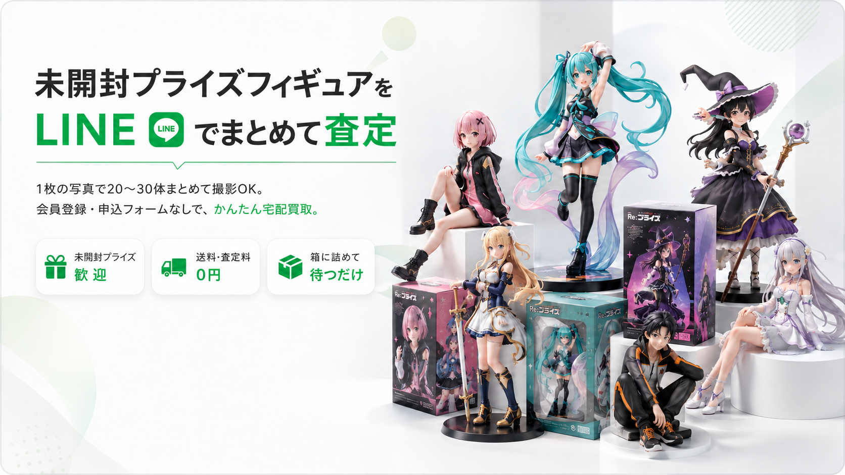 未開封プライズフィギュアをLINEでまとめて査定。1枚の写真で20〜30体まとめて撮影OK。送料・査定料0円。