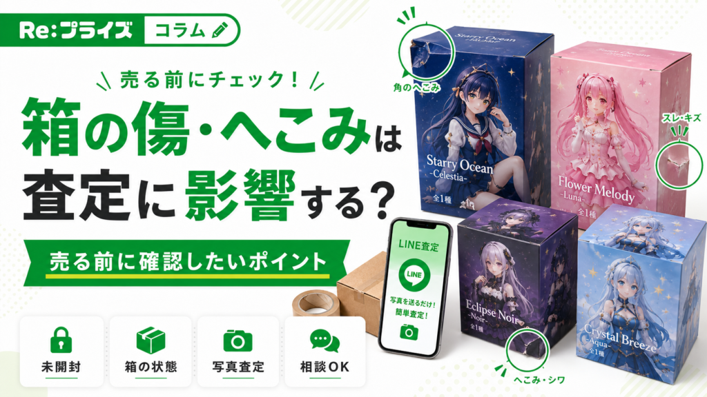 プライズフィギュアの箱の傷やへこみは査定に影響する？売る前の確認ポイント