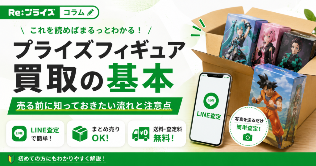 プライズフィギュア買取の基本｜売る前に知っておきたい流れと注意点