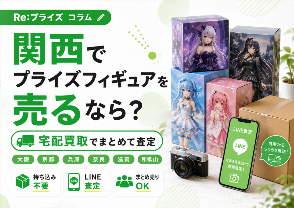 関西でプライズフィギュアを売るなら？宅配買取でまとめて査定する方法