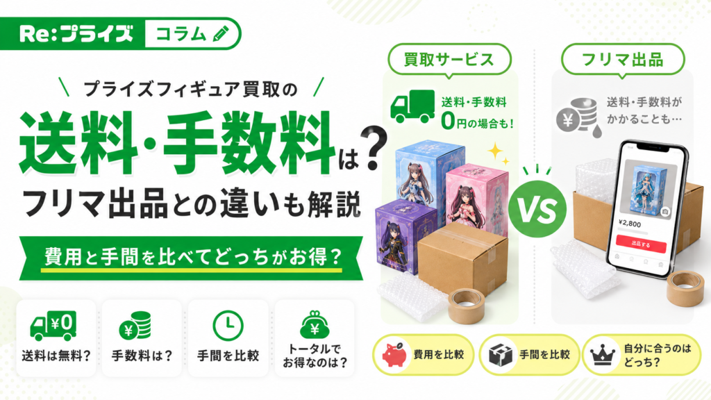 プライズフィギュア買取の送料・手数料は？フリマ出品との違いも解説