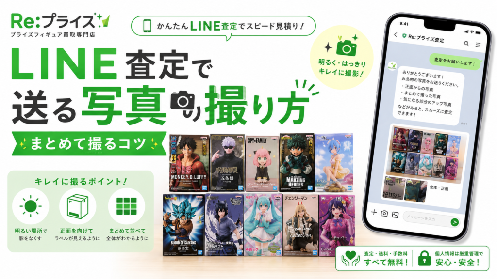 プライズフィギュアをLINE査定で送る写真の撮り方｜まとめて撮るコツと注意点