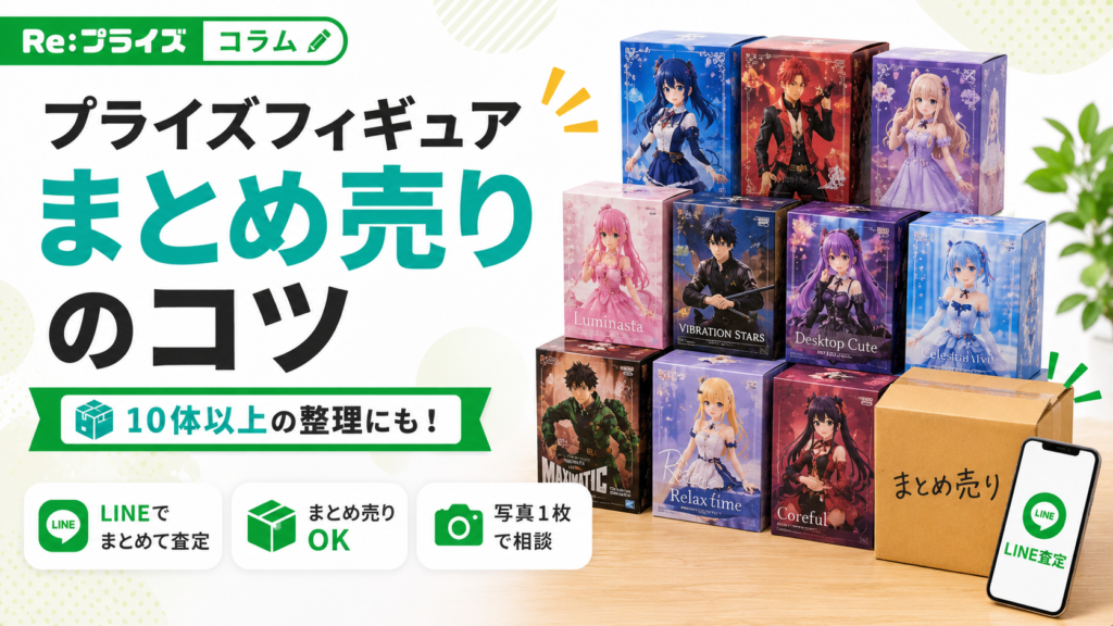 プライズフィギュアのまとめ売りはお得？メリットと査定前の注意点