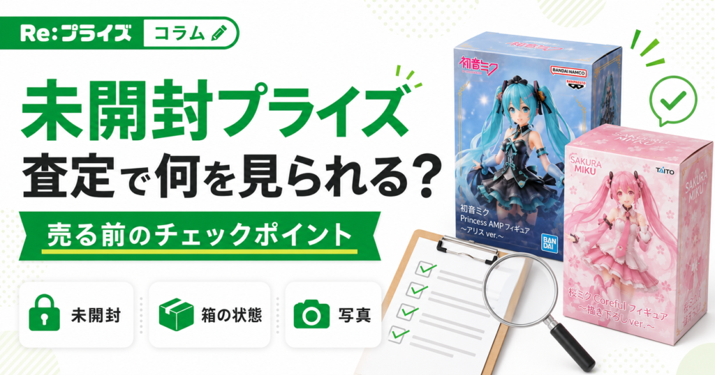 未開封プライズフィギュアは査定で何を見られる？売る前のチェックポイント
