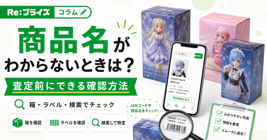 プライズフィギュアの商品名がわからないときは？査定前にできる確認方法