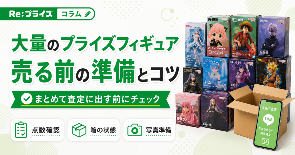 大量のプライズフィギュアを売る前に準備すること｜まとめて査定に出すコツ