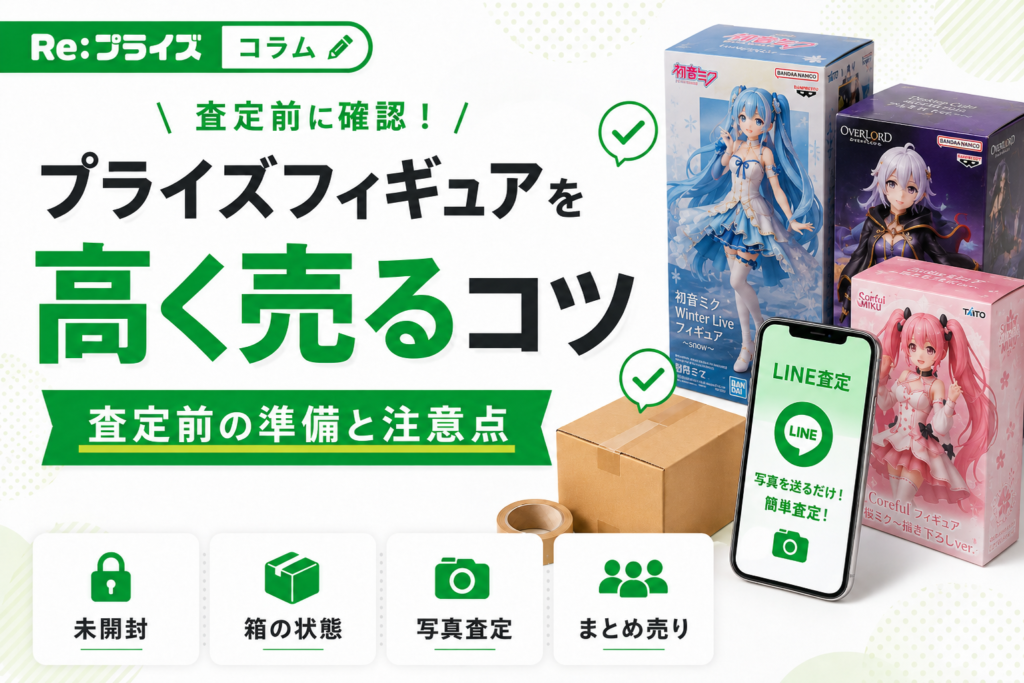 プライズフィギュアを高く売るコツ｜査定前にできる準備と注意点